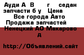 Ауди А4 В5 1995г 1,6седан запчасти б/у › Цена ­ 300 - Все города Авто » Продажа запчастей   . Ненецкий АО,Макарово д.